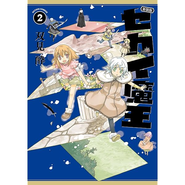 新装版 セカイ魔王(1) (アクションコミックス) | 双見酔 |本 | 通販